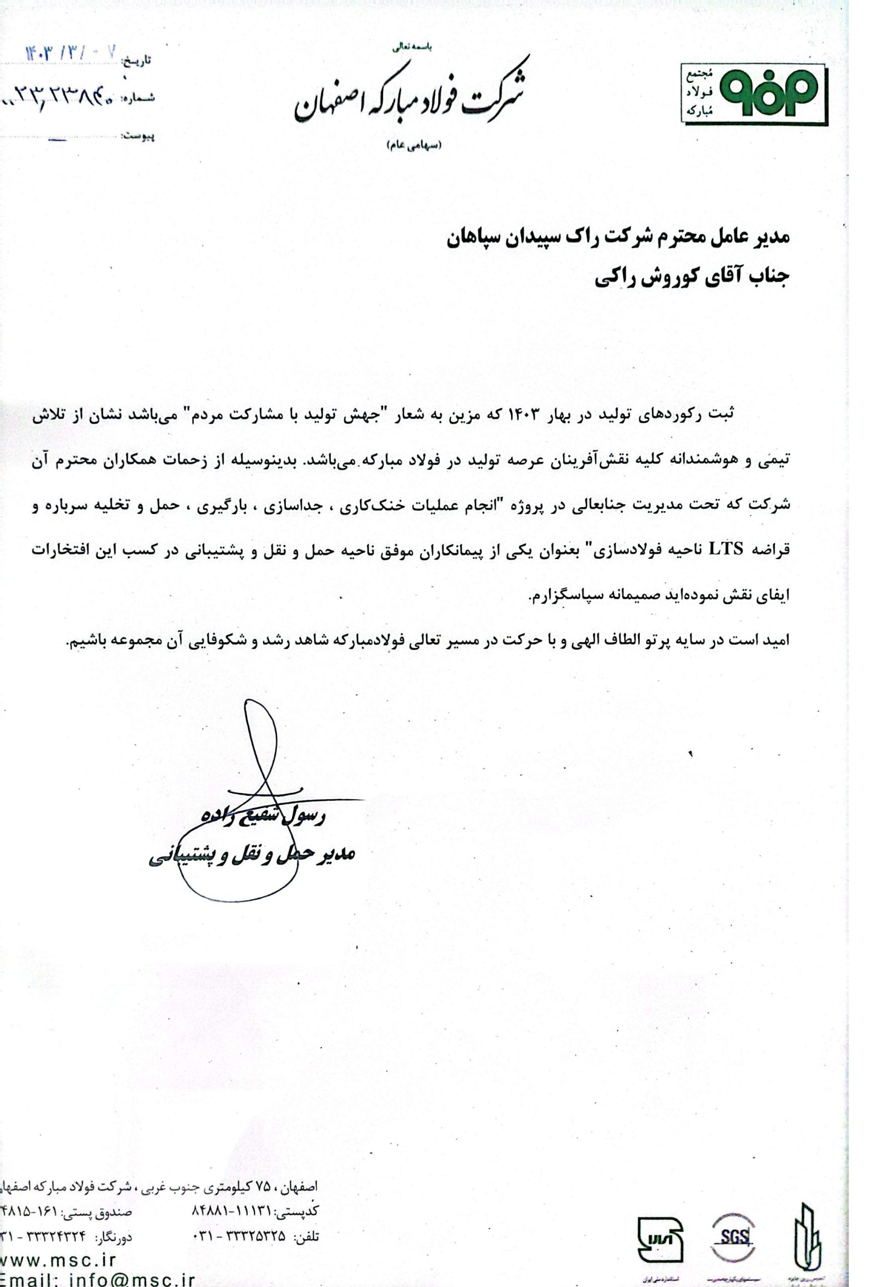 لوح تقدیر شرکت راک سپیدان سپاهان