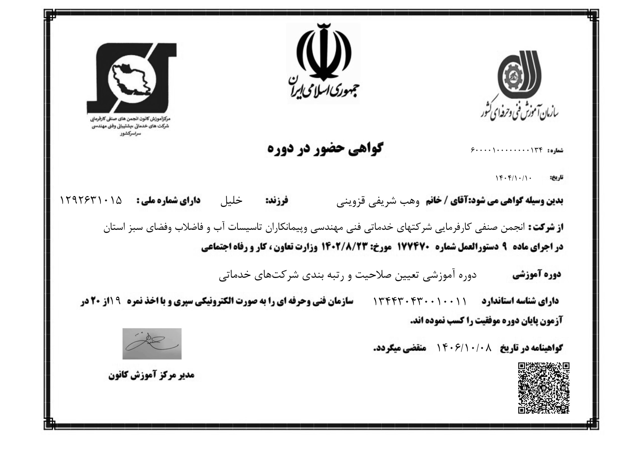 گواهی دوره مهندس وهب شریفی