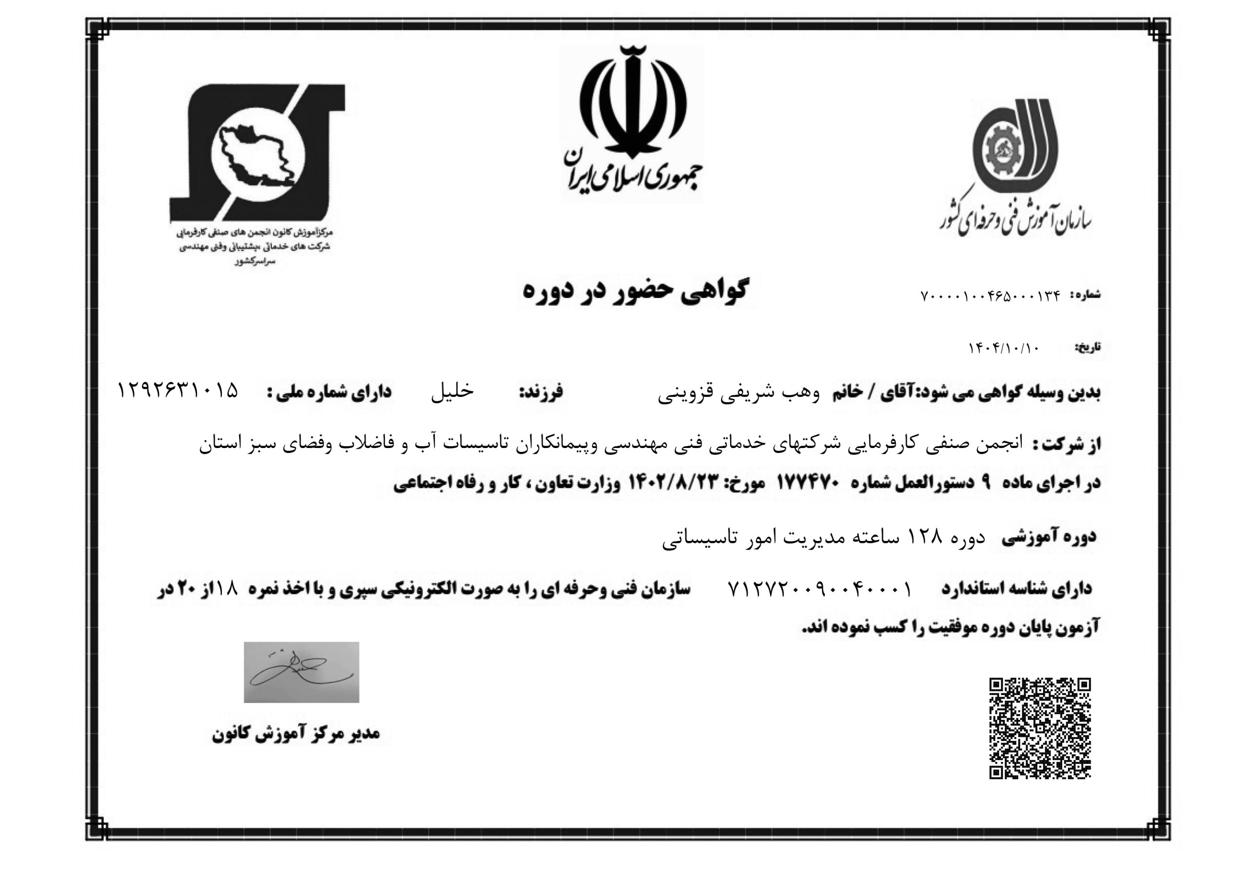 گواهی دوره مهندس وهب شریفی