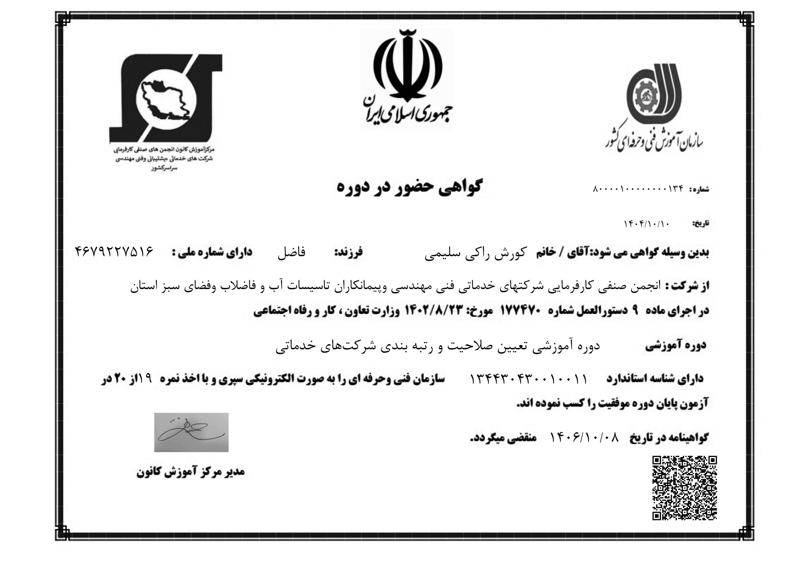 گواهی دور دکتر کورش راکی
